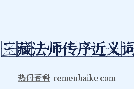 三藏法师传序近义词是什么意思的图片